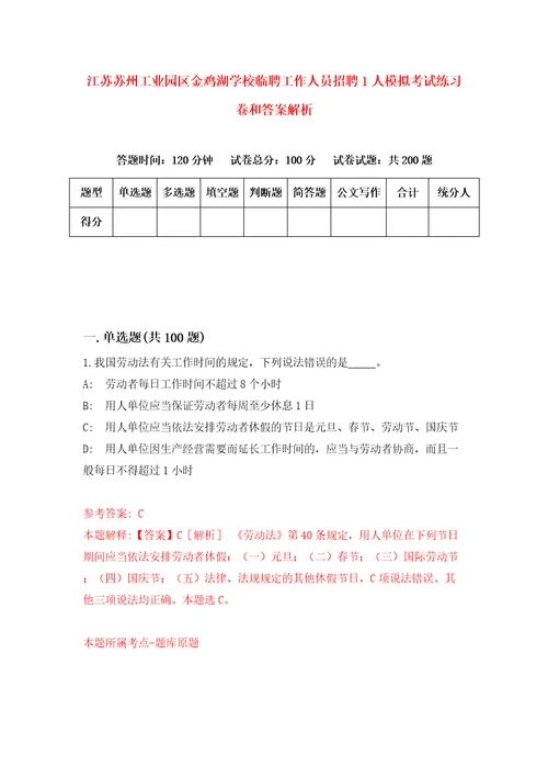 江苏苏州工业园区金鸡湖学校临聘工作人员招聘1人模拟考试练习卷和答案解析第3套