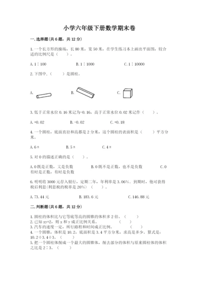 小学六年级下册数学期末卷带答案（达标题）.docx