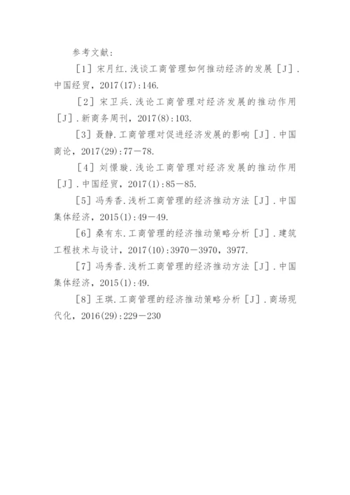 工商管理的经济推动策略研究论文.docx