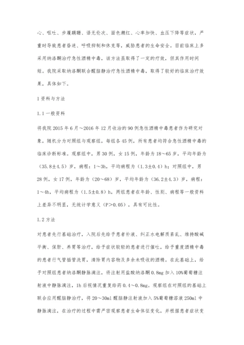 纳洛酮联合醒脑静治疗急性酒精中毒的临床效果观察.docx