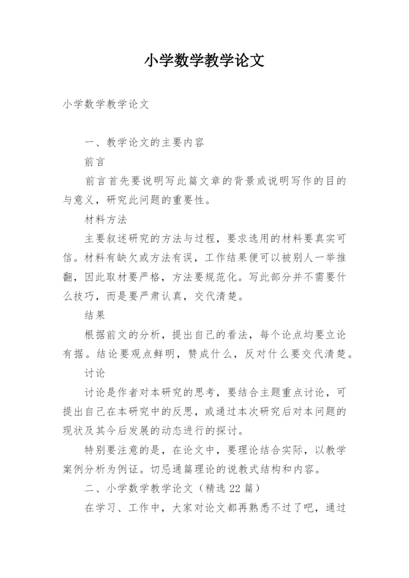 小学数学教学论文.docx