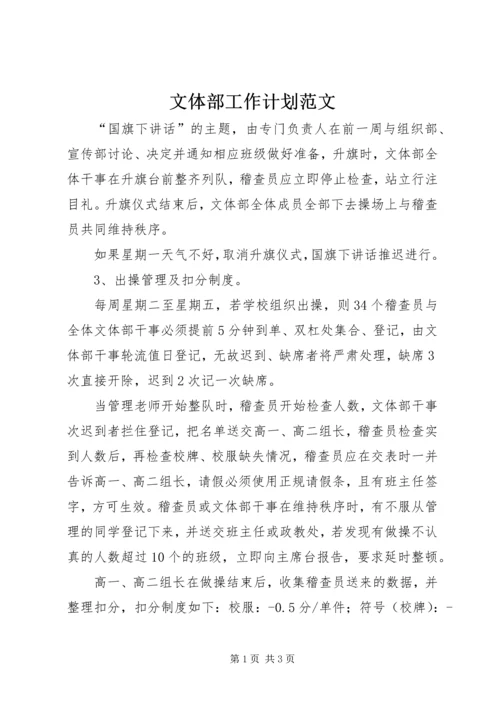 文体部工作计划范文 (2).docx