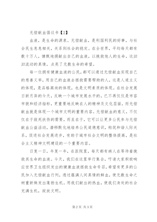 无偿献血的倡议书范文.docx