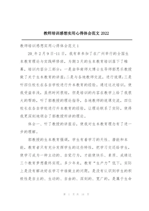 教师培训感想实用心得体会范文2022.docx