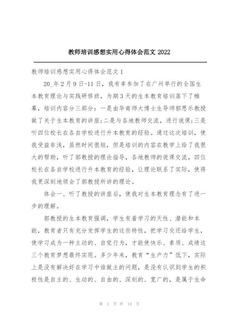 教师培训感想实用心得体会范文2022.docx