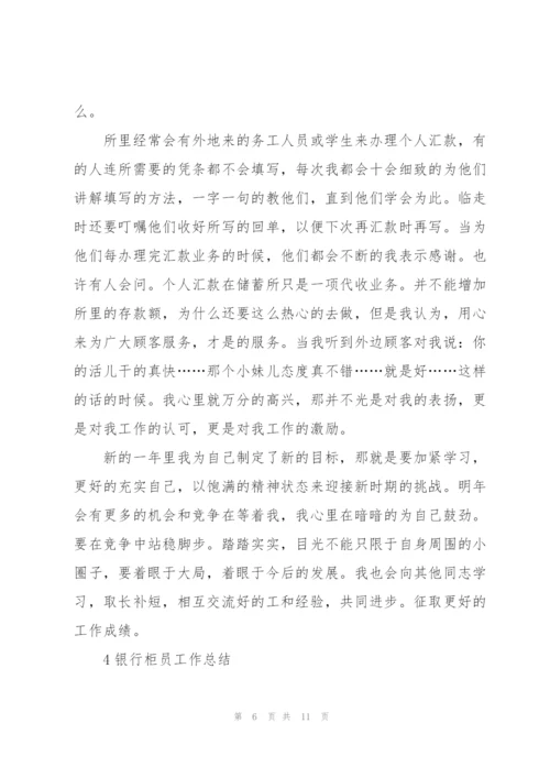 银行柜员工作总结范本5篇.docx