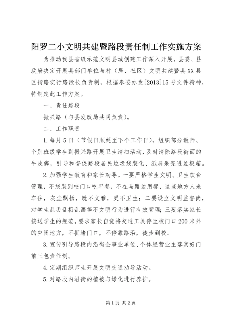 阳罗二小文明共建暨路段责任制工作实施方案.docx