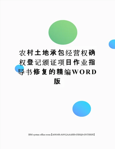 农村土地承包经营权确权登记颁证项目作业指导书修复的定稿版