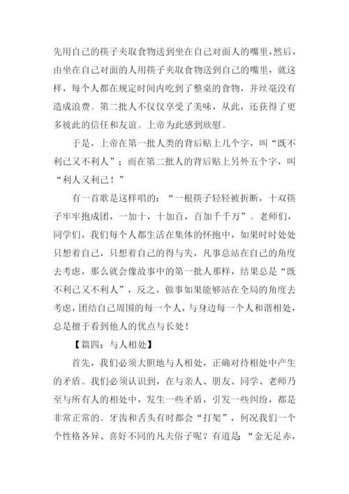 与人相处作文.docx
