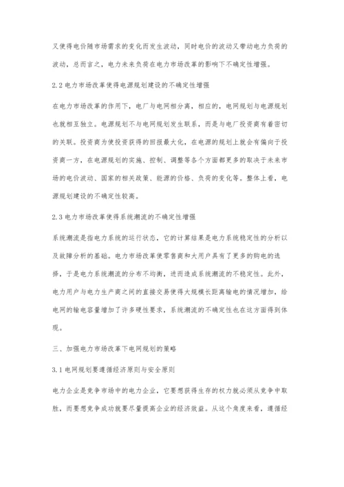 浅析电力市场改革对电网规划的影响潘士通柴绍博.docx