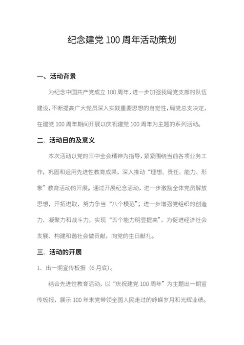 纪念建党100周年活动策划word模板