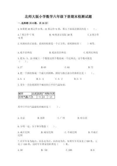 北师大版小学数学六年级下册期末检测试题带答案（预热题）.docx