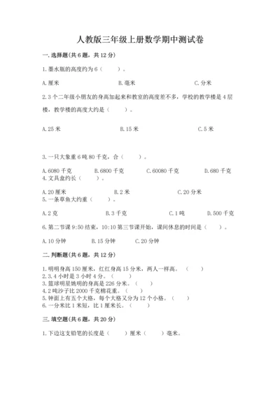 人教版三年级上册数学期中测试卷精品【基础题】.docx