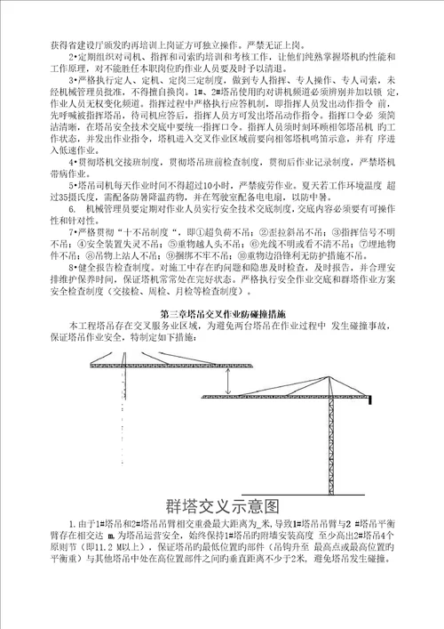 塔吊防碰撞综合施工专题方案