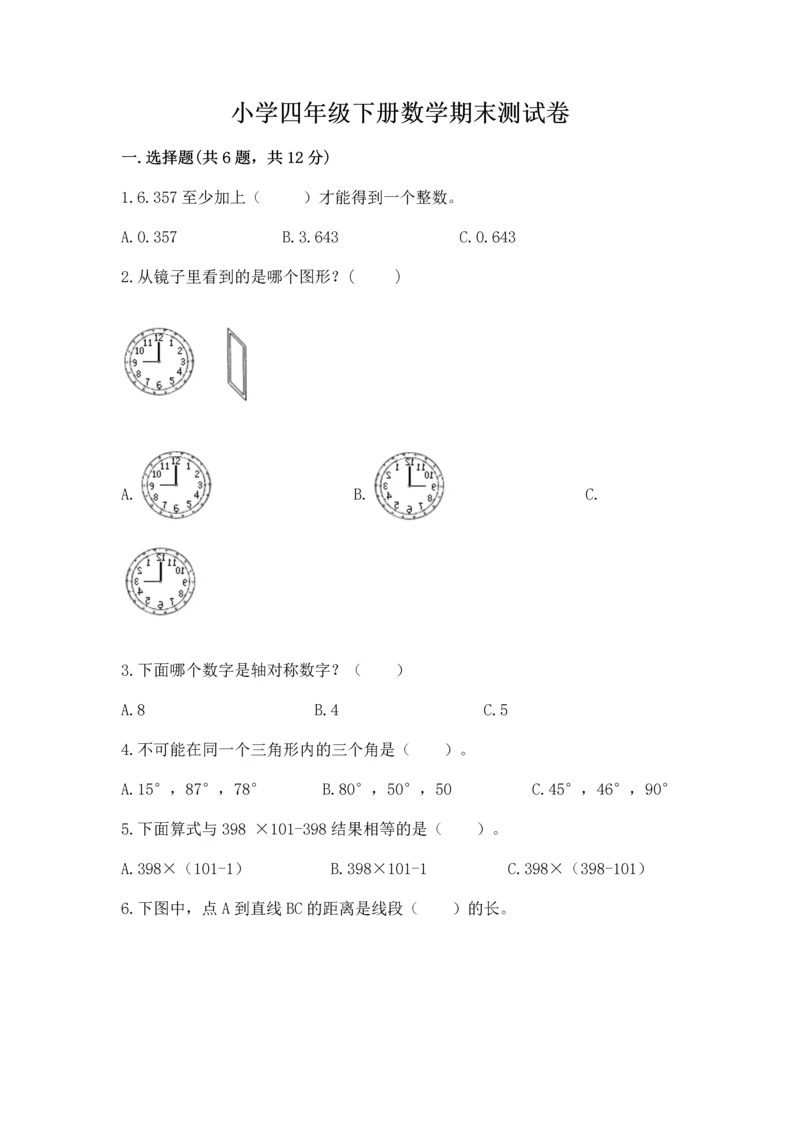 小学四年级下册数学期末测试卷及参考答案（b卷）.docx