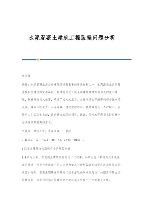 水泥混凝土建筑工程裂缝问题分析.docx