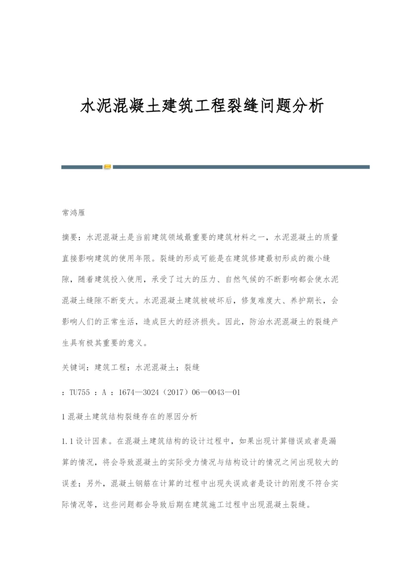 水泥混凝土建筑工程裂缝问题分析.docx