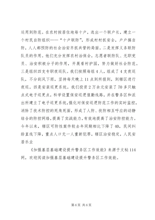 加强基层基础建设提升警务区工作效能 (3).docx