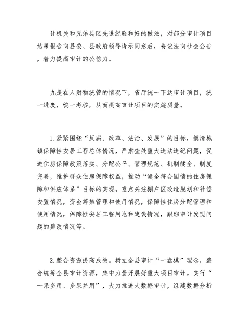 关于审计局集中调研汇报材料