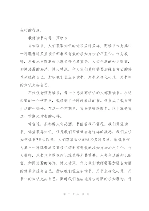 教师读书心得一万字5篇.docx