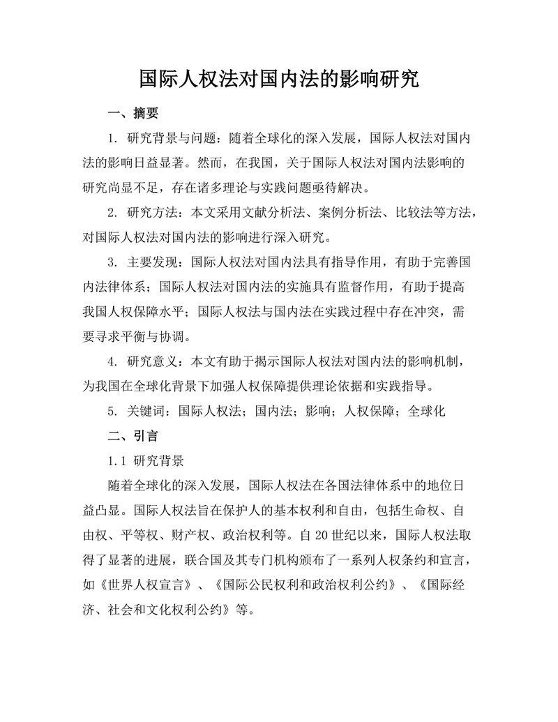 国际人权法对国内法的影响研究