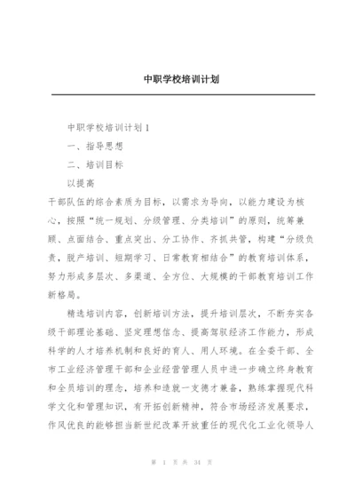 中职学校培训计划.docx