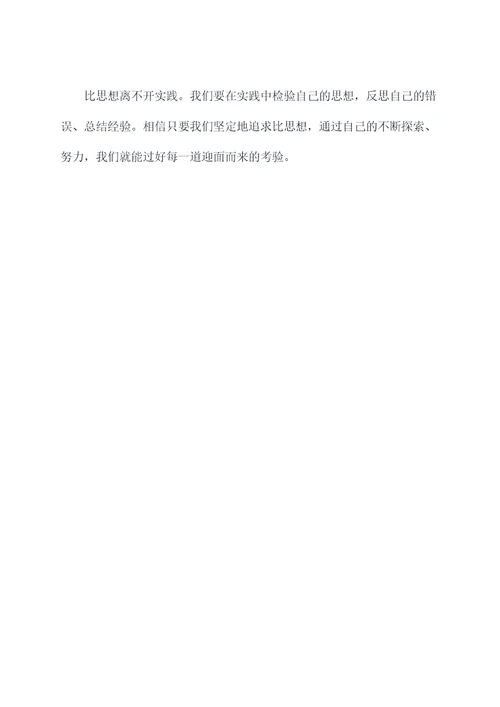 作文关于比思想的演讲稿