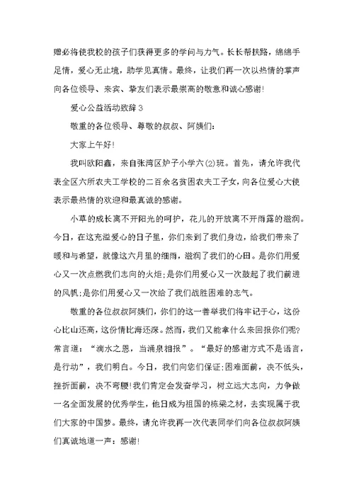 爱心公益活动致辞大全