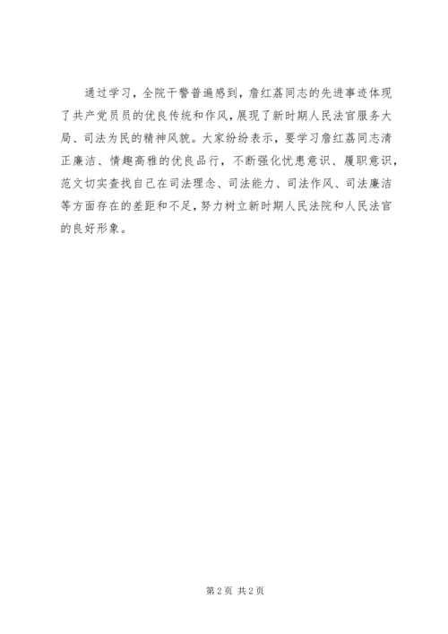 人民法院学习詹红荔先进事迹心得总结.docx