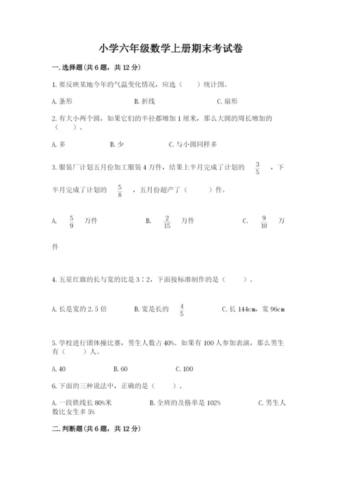 小学六年级数学上册期末考试卷及答案下载.docx