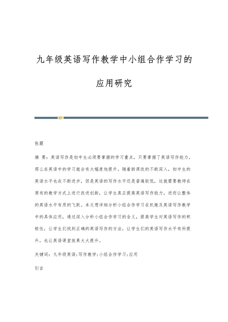 九年级英语写作教学中小组合作学习的应用研究.docx