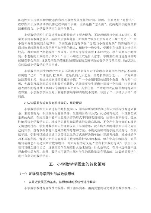 8683299_刘美君_小学数学学困生成因与转变策略_刘美君论文（修改0430）.docx