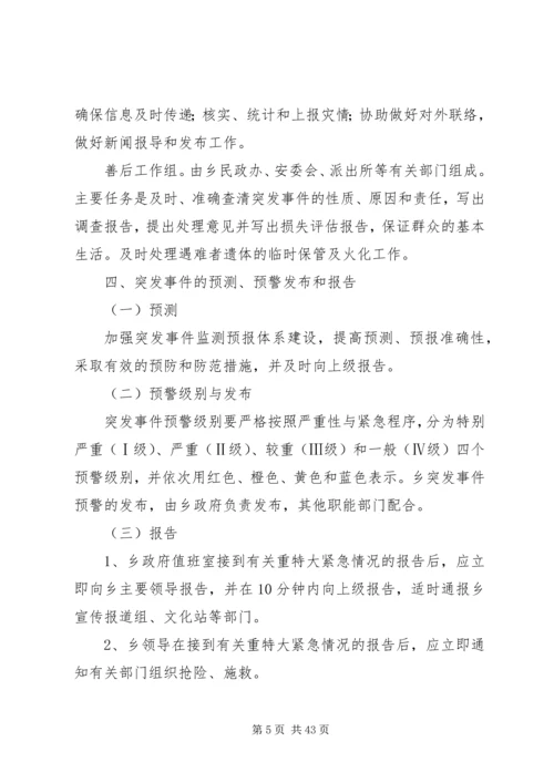 乡镇突发公共事件应急预案.docx