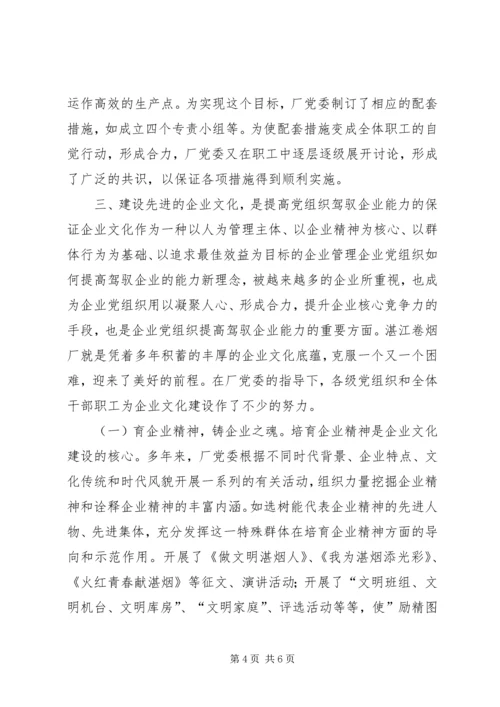 企业党组织如何提高驾驭企业的能力.docx