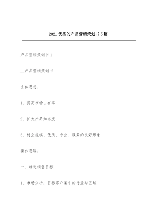 2021优秀的产品营销策划书5篇.docx