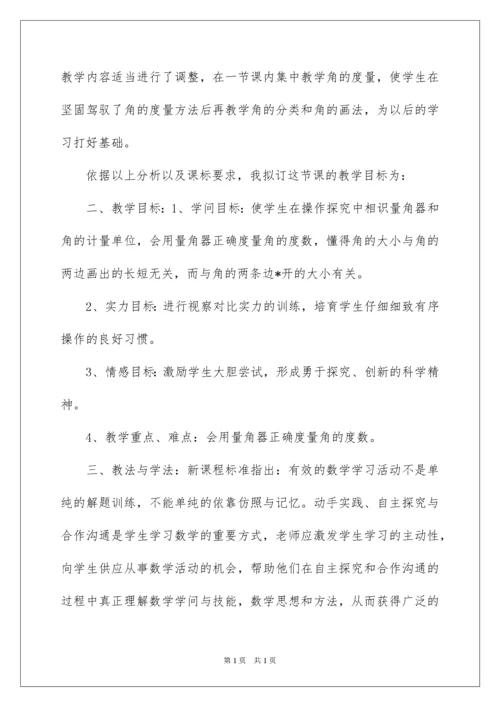 2022四年级数学《角度量》说课稿.docx