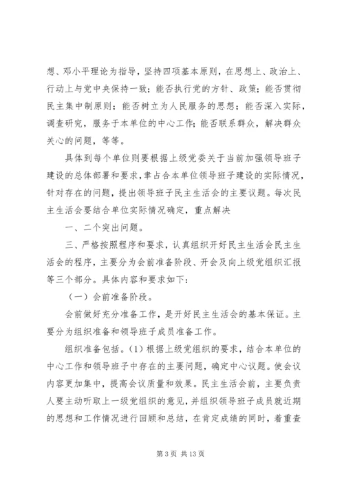 如何开好领导班子民主生活会 (2).docx