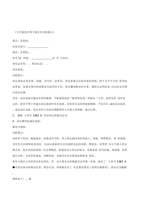 单位不服劳动仲裁起诉状范本2020最新优质文档