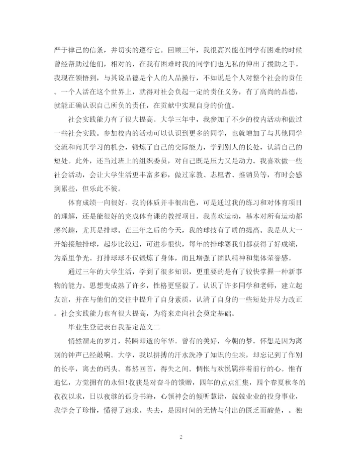 精编之毕业生登记表自我鉴定范文10篇).docx