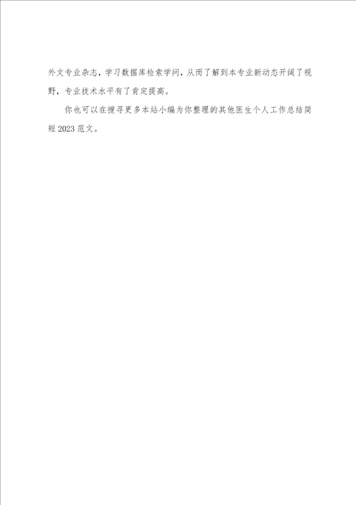 医生工作总结范文简短医生个人工作总结简短2023年