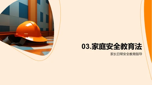 共筑安全教育之路
