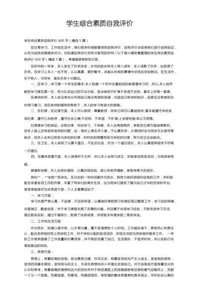 学生综合素质自我评价600字（精选5篇）.docx