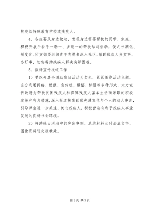 阳耒一中“全国助残日”活动方案.docx