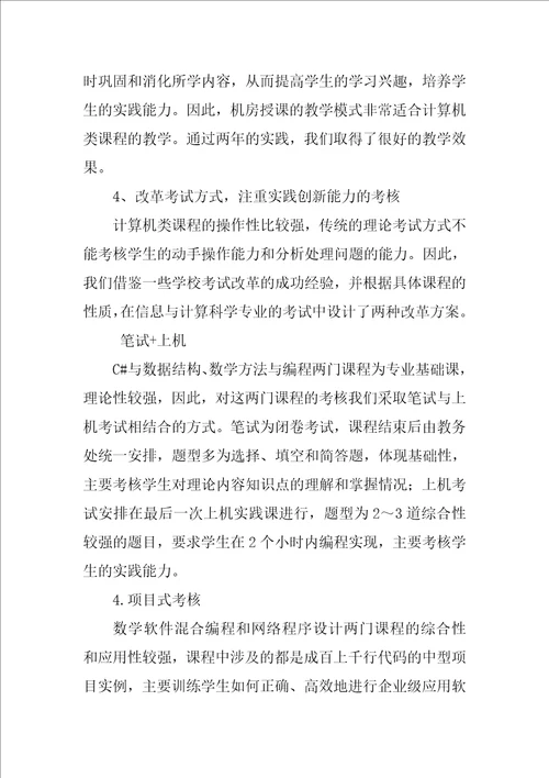 信息与计算科学专业计算机类课程教学改革研究