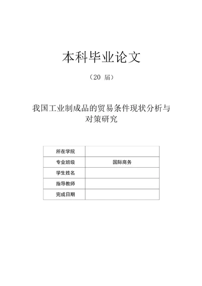 国际商务专业优秀毕业论文我国工业制成品的贸易条件现状分析与对策研究