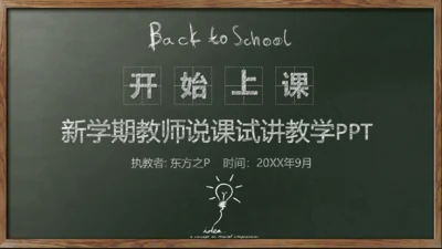 新学期教师说课,教学课件通用PPT模板