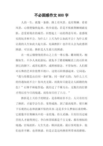 不必困惑作文800字.docx