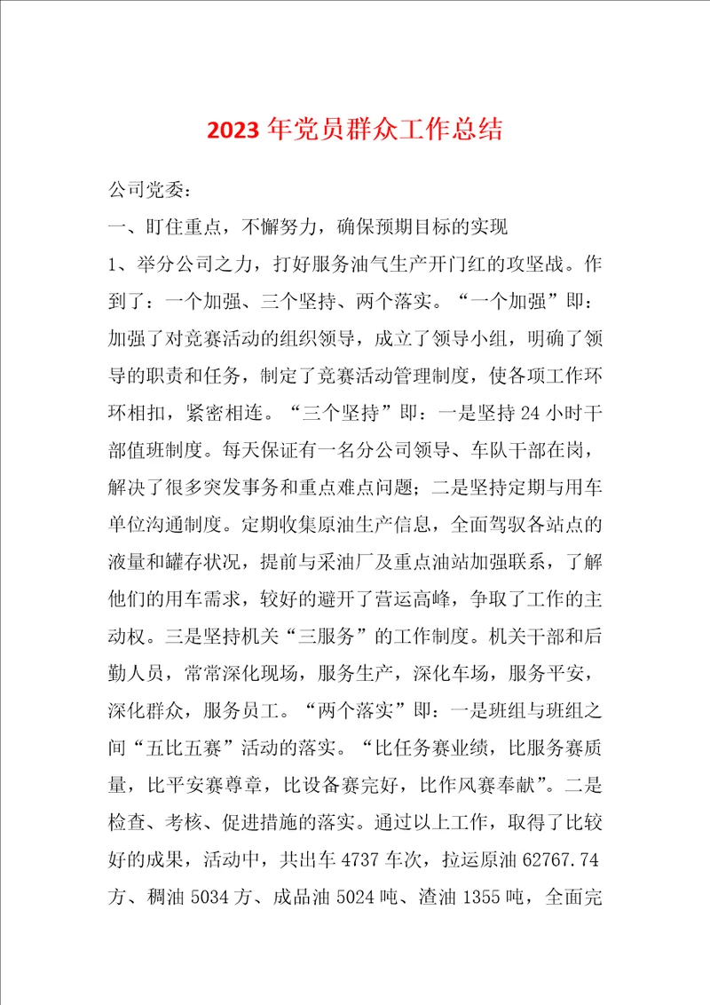 2023年党员群众工作总结