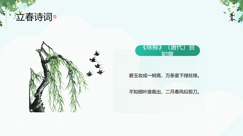 清新风二十四节气之立春知识宣讲PPT课件模板
