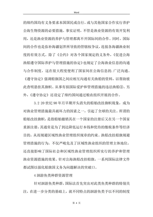 探析国际法视角下的海洋资源管理论文
